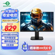 泰坦军团P2510H PRO+ 24.5英寸显示器上市 1080P 320Hz 超频 Fast IPS首发优惠价格829