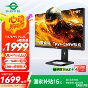 618大促限时优惠 泰坦军团P275MV PLUS显示器 4K 160Hz/FHD 320Hz双模切换国补价格1516