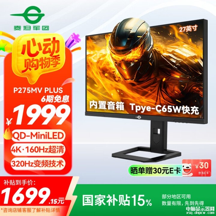 618大促限时优惠 泰坦军团P275MV PLUS显示器 4K 160Hz/FHD 320Hz双模切换国补价格1516.，权威硬件评测网站,www.dnpcw.com