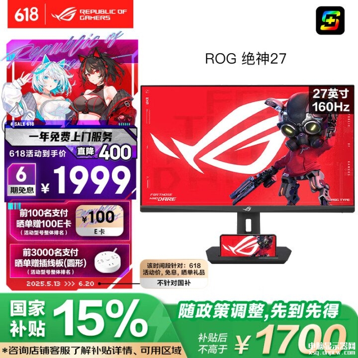 618大促 华硕ROG XG27UCS绝神显示器 4K+160Hz+Fast IPS国补价格1692.35元,权威硬件评测网站,www.dnpcw.com