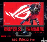 华硕XG32UCG显示器上市 32英寸显示器+4K 160Hz+FHD320Hz双模售价3799元（国补后 3230