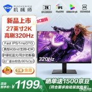 机械师MZQ27F320显示器上市 27英寸+2K+320Hz+Fast IPS售价1199元