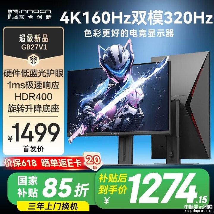 联合创新GB27V1显示器上市 27英寸+4K+160Hz/FHD 320Hz双模国补价格1254.15元,权威硬件评测网站,www.dnpcw.com