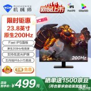 机械师MJF24F200显示器上市 23.8英寸+1080P+200Hz售价499元