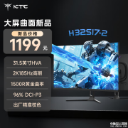 KTC H32S17-2显示器上市 31.5英寸曲面显示器+2K+185Hz售价1199元