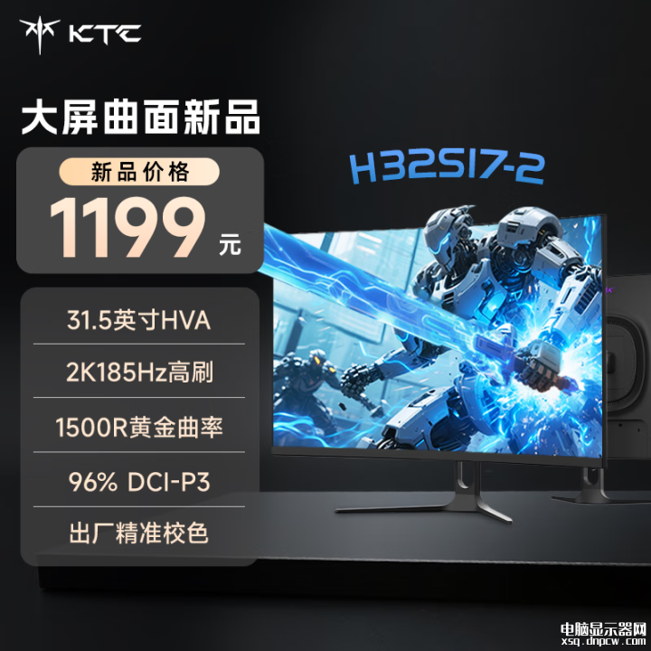 KTC H32S17-2显示器上市 31.5英寸曲面显示器+2K+185Hz售价1199元,权威硬件评测网站,www.dnpcw.com