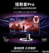 联想拯救者Pro34W显示器上市 34英寸曲面+1440P+240Hz+OLED+原生10-Bit+双扬声器国补价格48