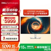 戴尔U3225QE显示器上架 31.5英寸+4K+120Hz+IPS Black+3000:1对比度+环境光国补价格50
