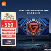 小米REDMI G24显示器上架 240Hz版+1080P+静态对比度4000:1首发优惠512.1元