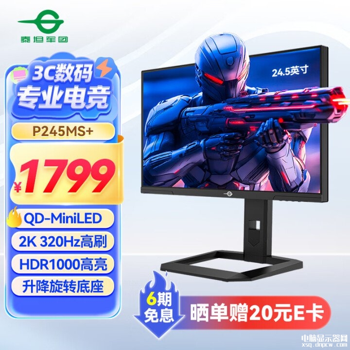 泰坦军团P245MS+显示器上架 24.5英寸+2K+320Hz+QD-Mini LED国补价格1529.15元，权威硬件评测网站,www.dnpcw.com