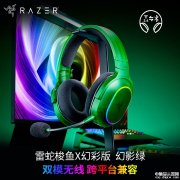 雷蛇幻影绿系列外设发布 Razer Barracuda X幻彩版无线耳麦（幻影绿）售价1099元