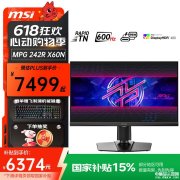 微星MPG 242R X60N显示器上架 24.1英寸+1080P+600Hz国补价格6374.15元