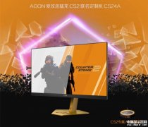 AOC CS24A显示器发布 联名 《反恐精英2》定制 24.1英寸+1080P+610Hz售价7499元