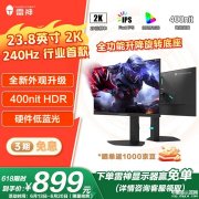 雷神JQ24F240L显示器上架 23.8英寸+2K+240Hz首发优惠价格899元