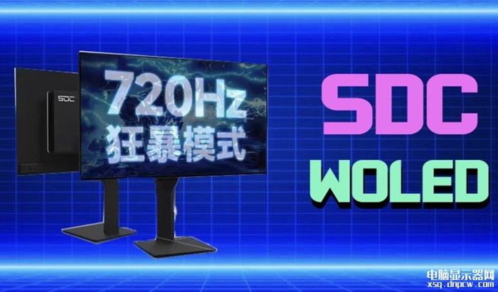 SDC光魂闪电540-Meta显示器发布 全球首款720Hz显示器+26.5英寸+2K分辨率+四边微边框全面屏，权威硬件评测网站,www.dnpcw.com