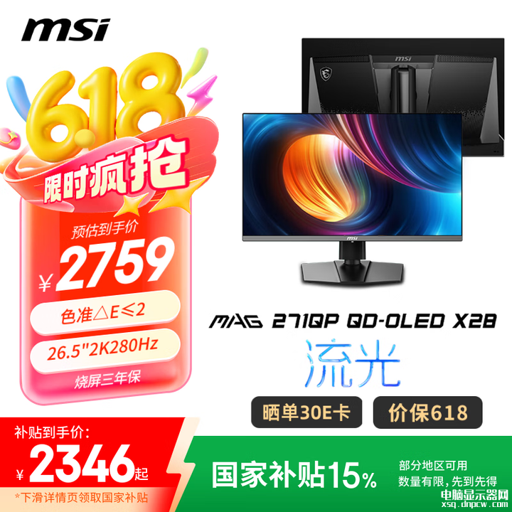 微星MAG 271QP QD-OLED X28显示器上架 26.5英寸+2K+升级280Hz高刷国补价格2345.15元，权威硬件评测网站,www.dnpcw.com