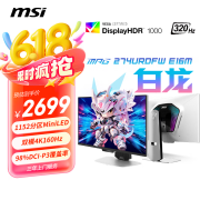 微星MPG 274URDFW E16M显示器发布 27英寸+4K 160Hz/FHD 320Hz+MiniLED售价26